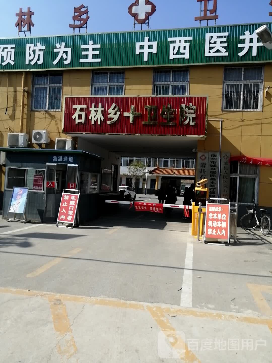 萧县石林乡卫生院