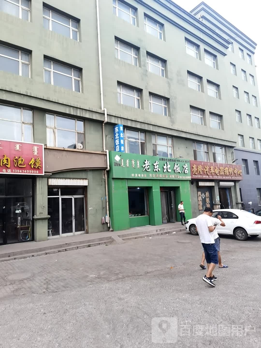 东老北饭店