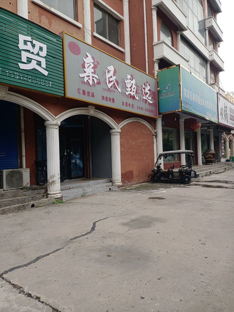 淇滨区两网融合再生资源示范点