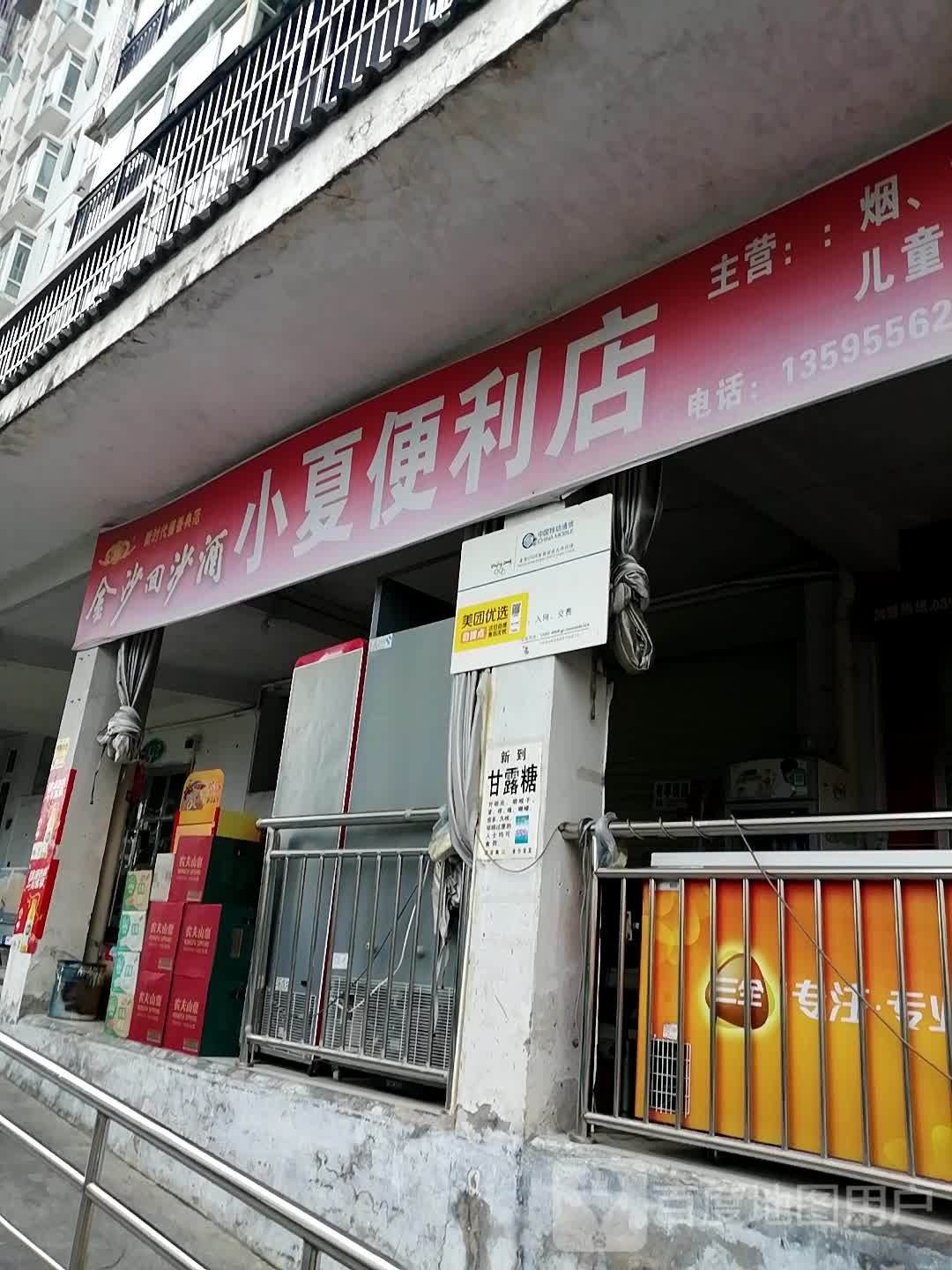 小夏遍历店