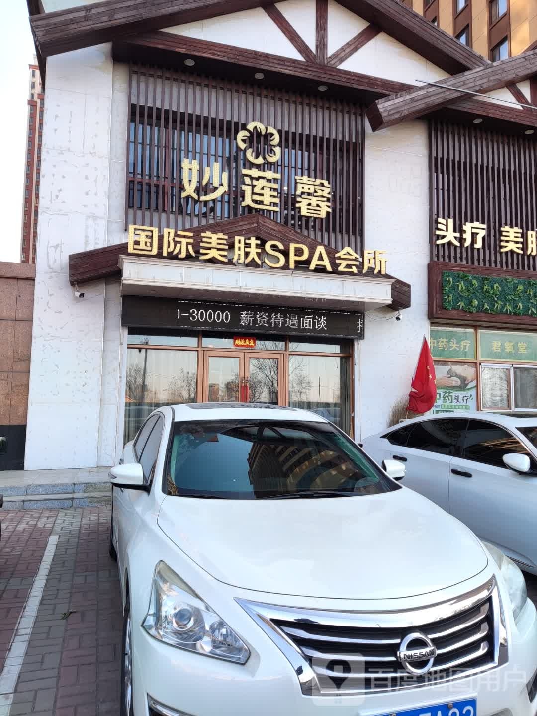 妙莲馨国际没肤SPA会所