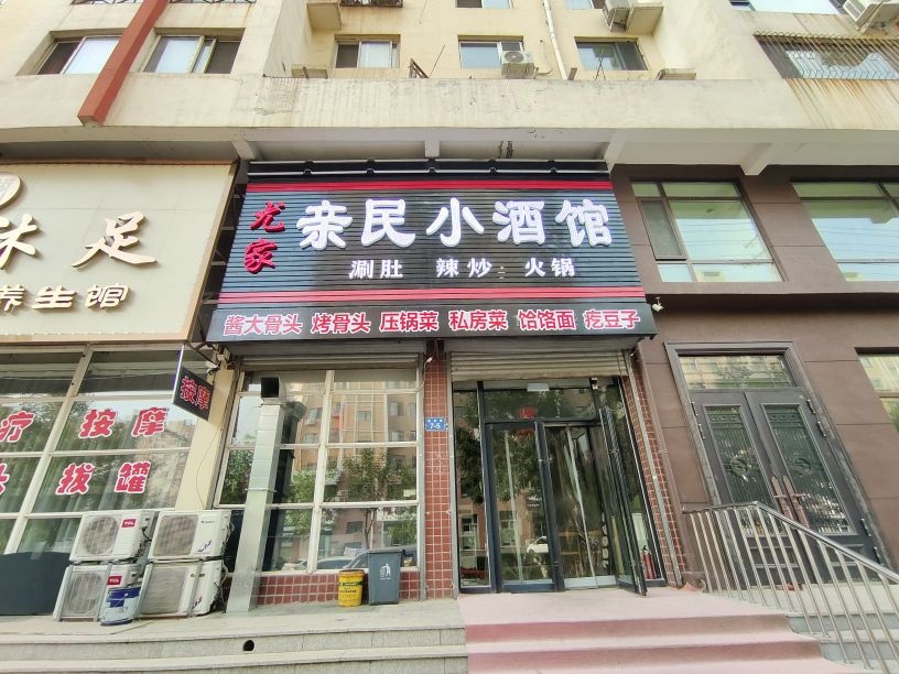 尤家亲民小酒馆(建安家园店)