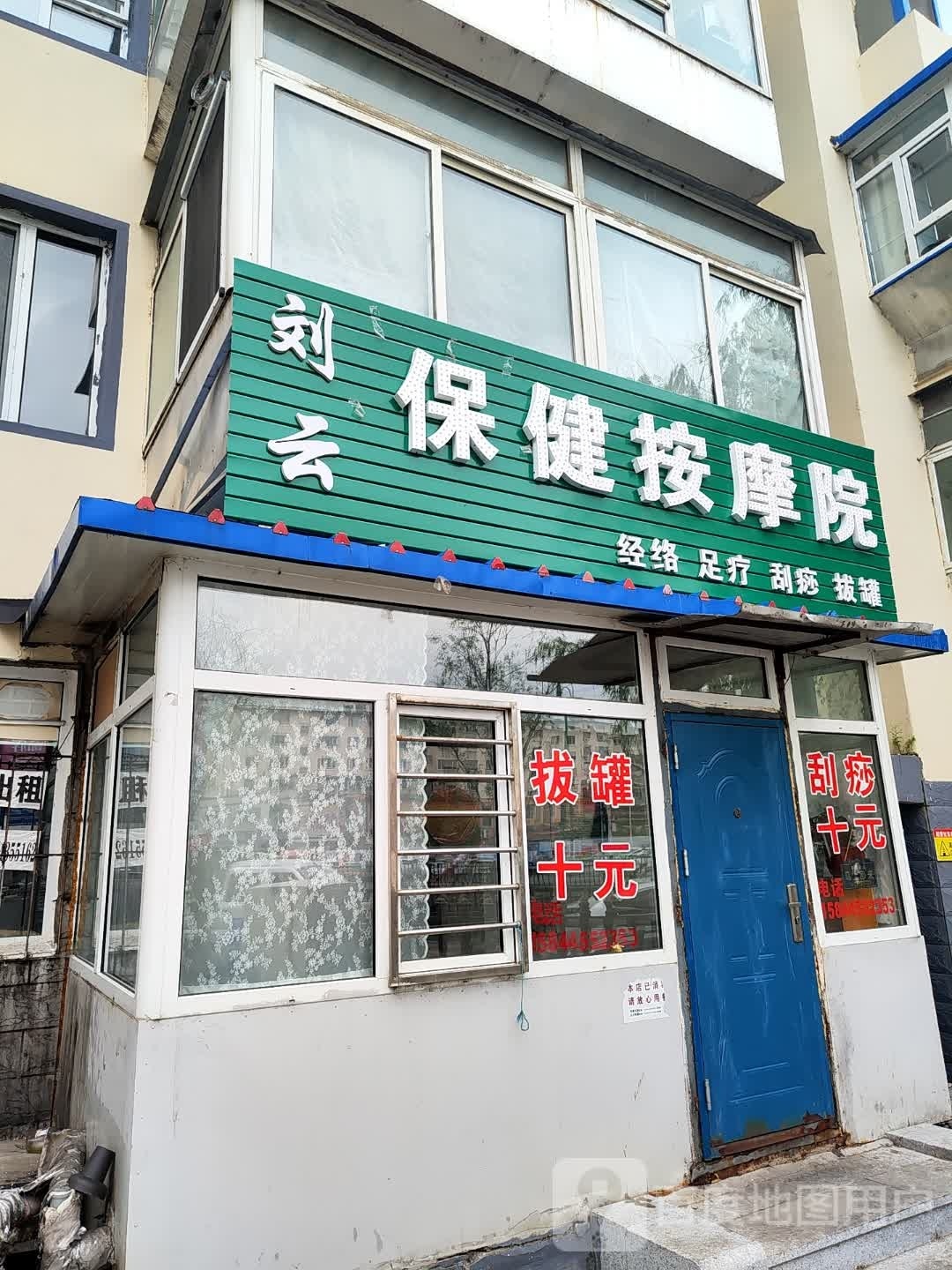 刘云保健按摩院