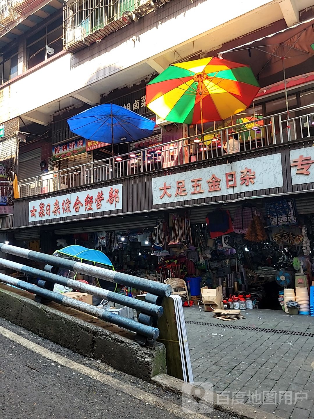 云泉日杂综合经营店
