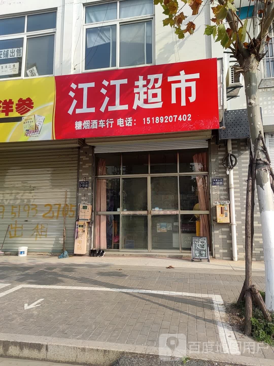 江江美食(凤凰南路店)