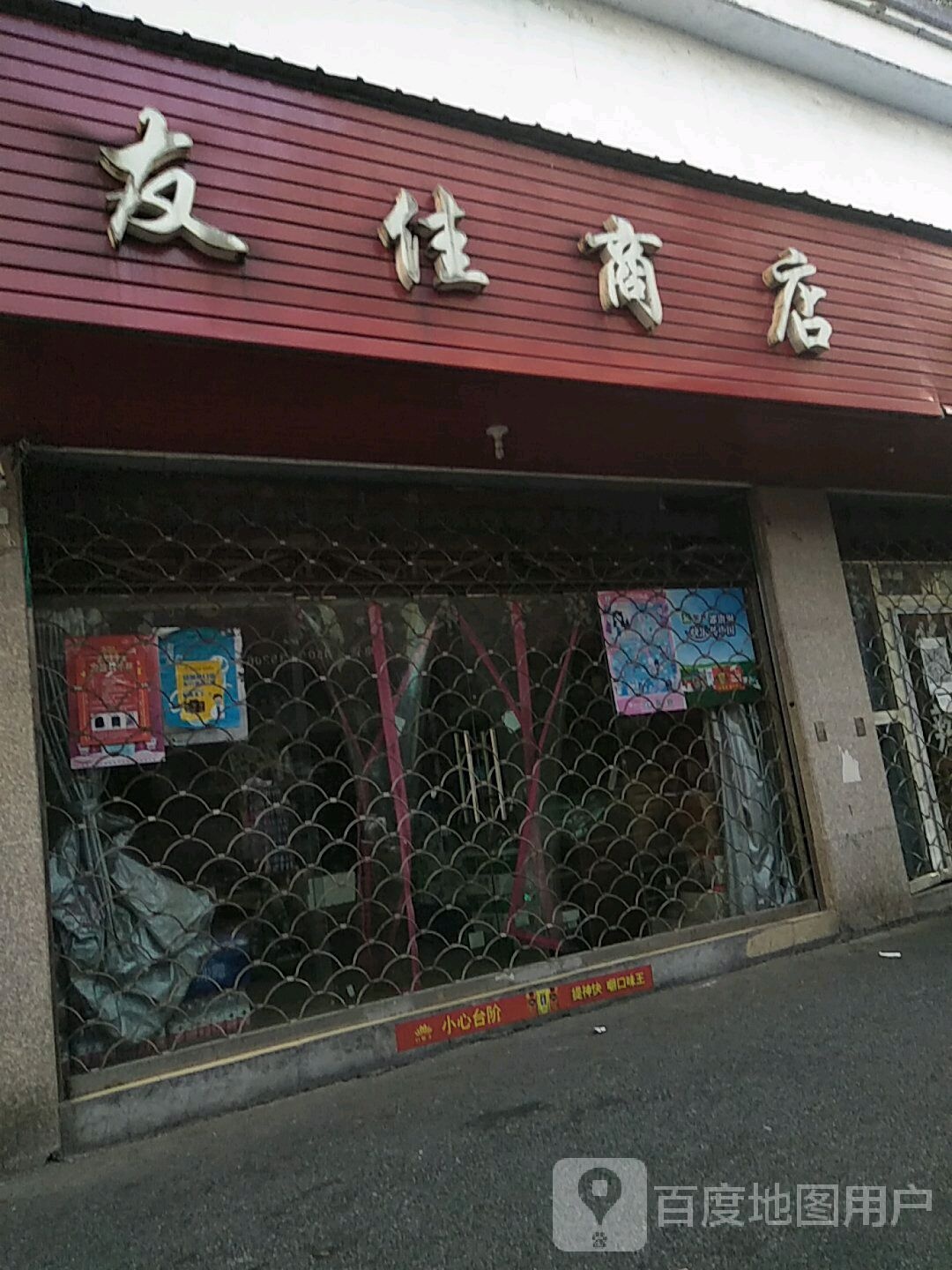 友佳商店