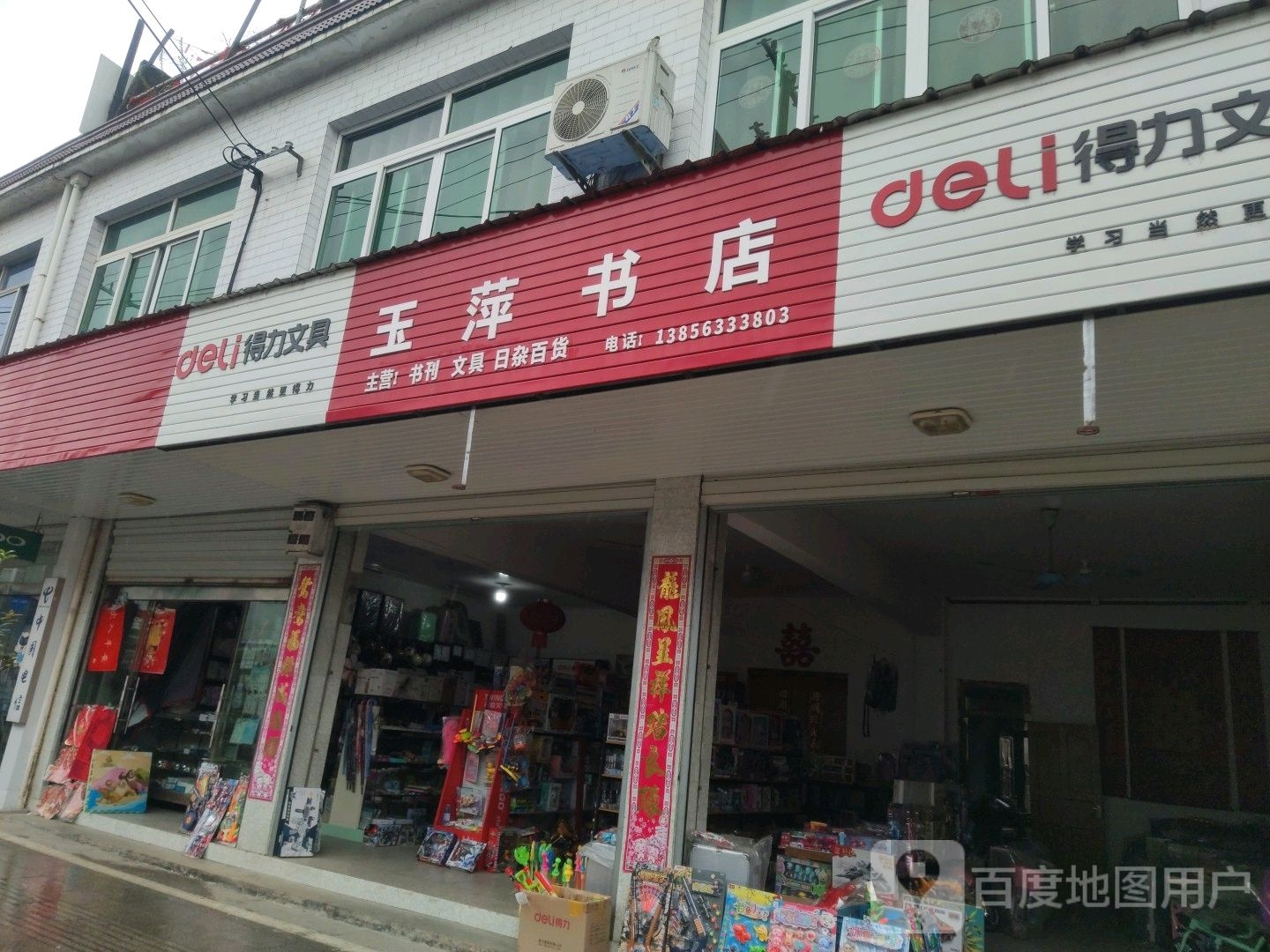 玉爱萍书店