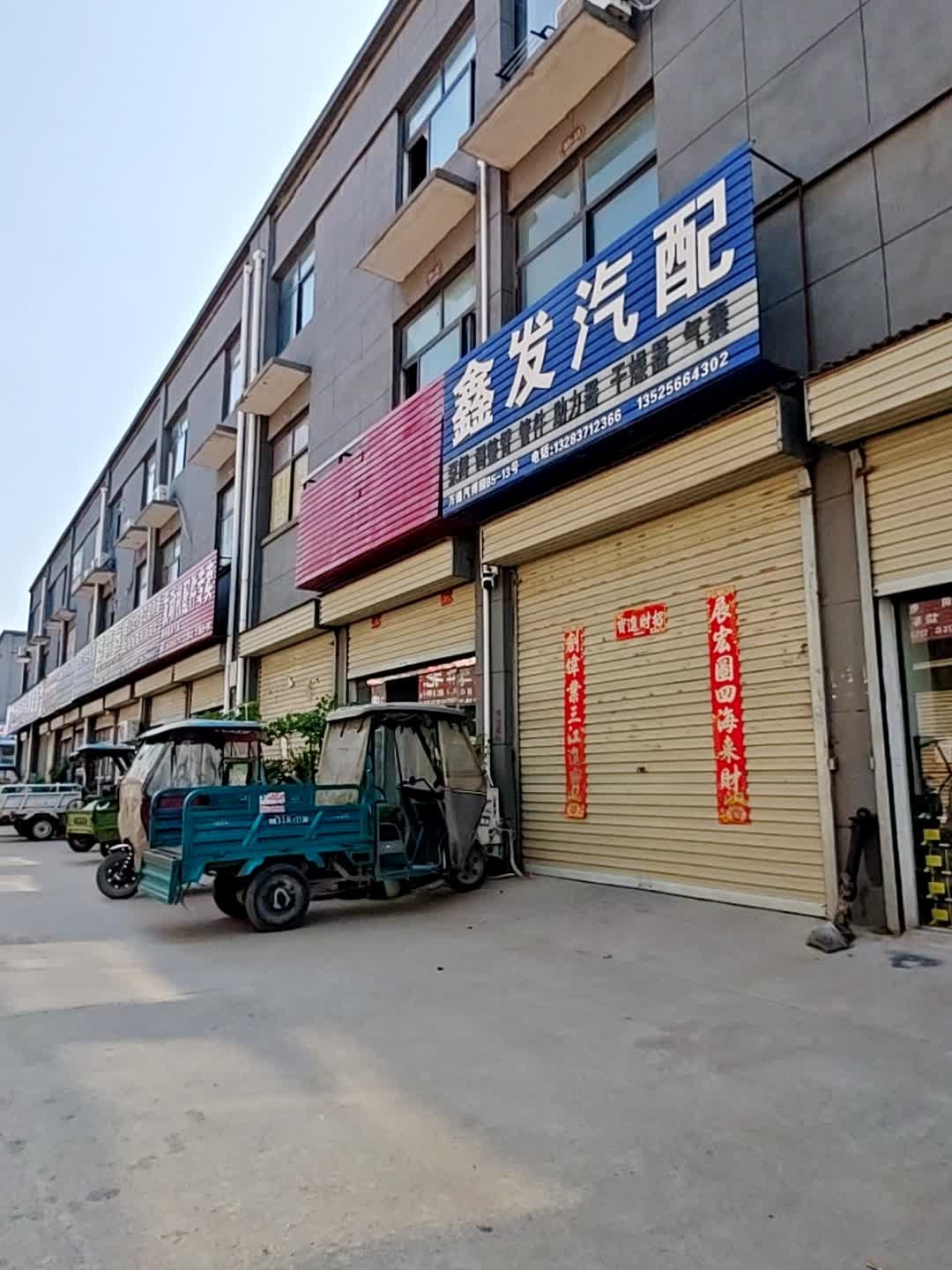 鑫发汽配