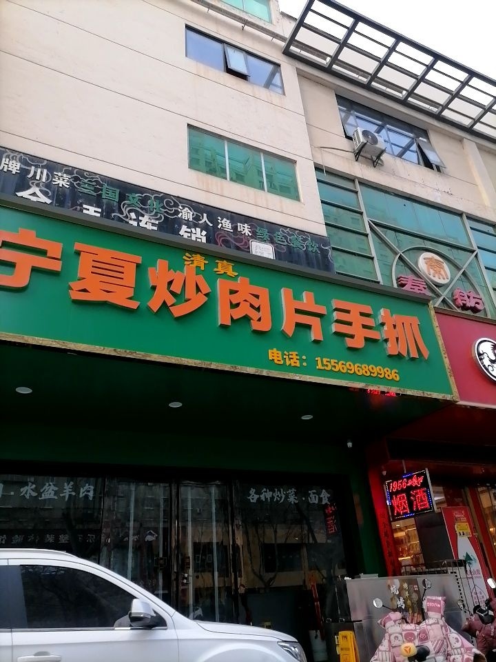 清真伊兴阁宁夏炒肉片手抓
