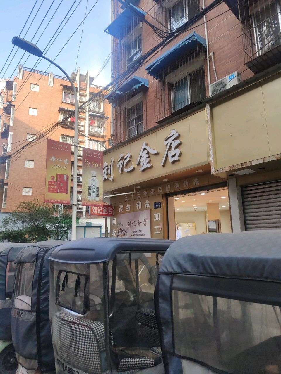 刘记金店