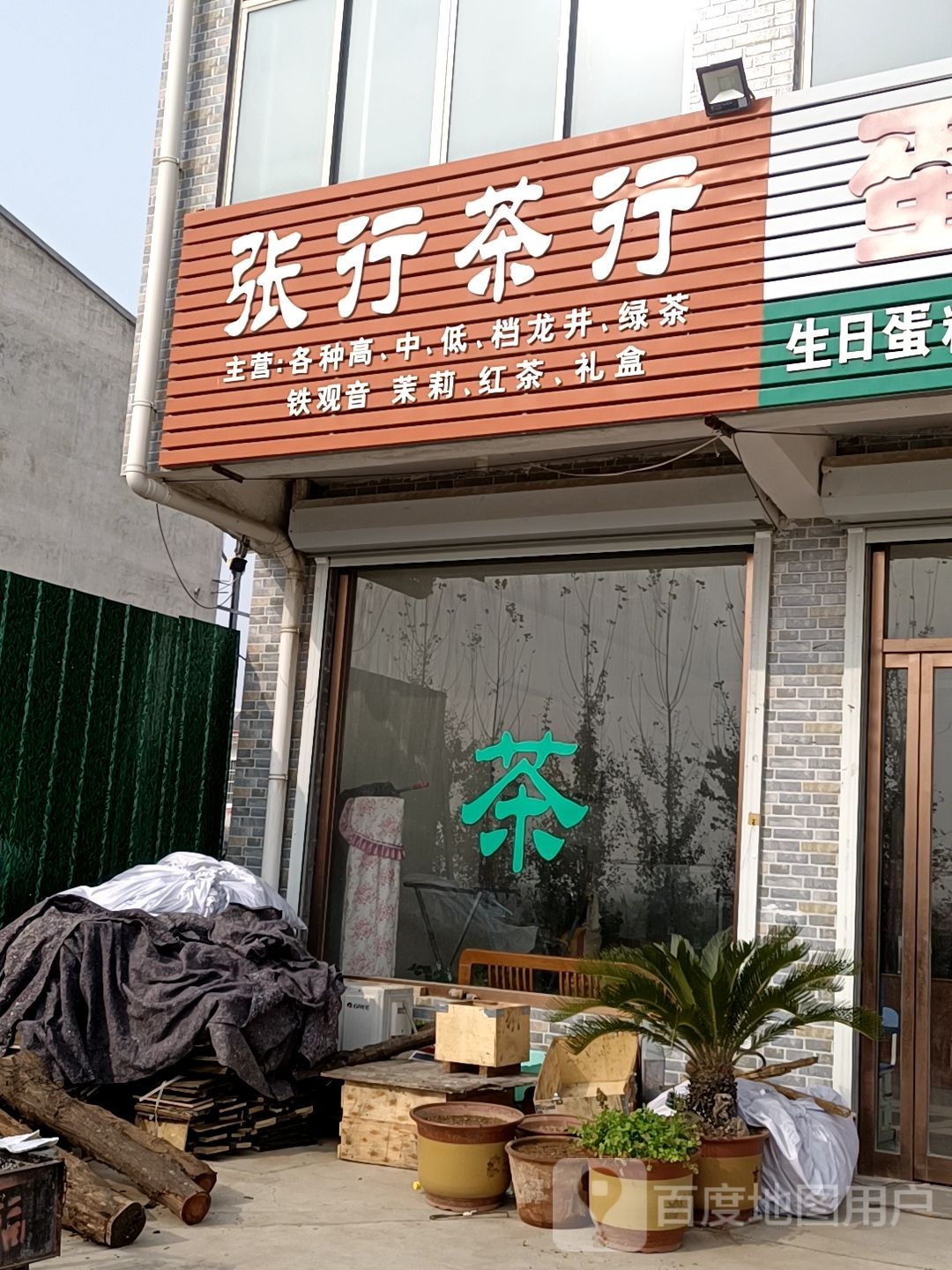 张行茶行