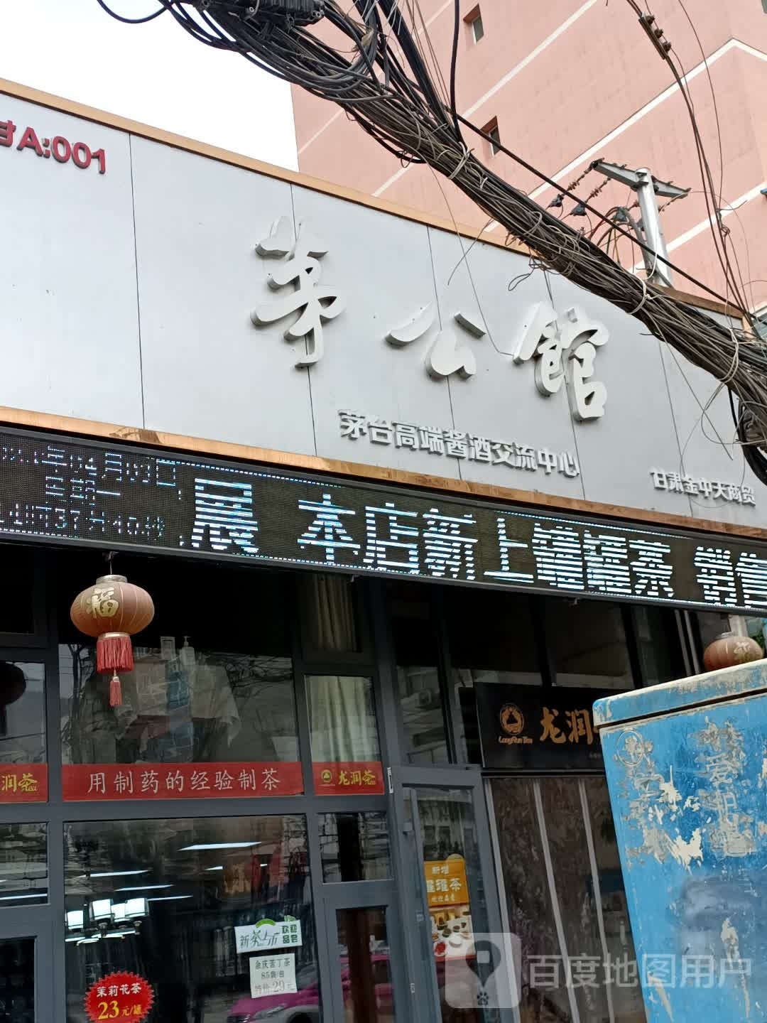 茅公馆高端酱酒交流中心