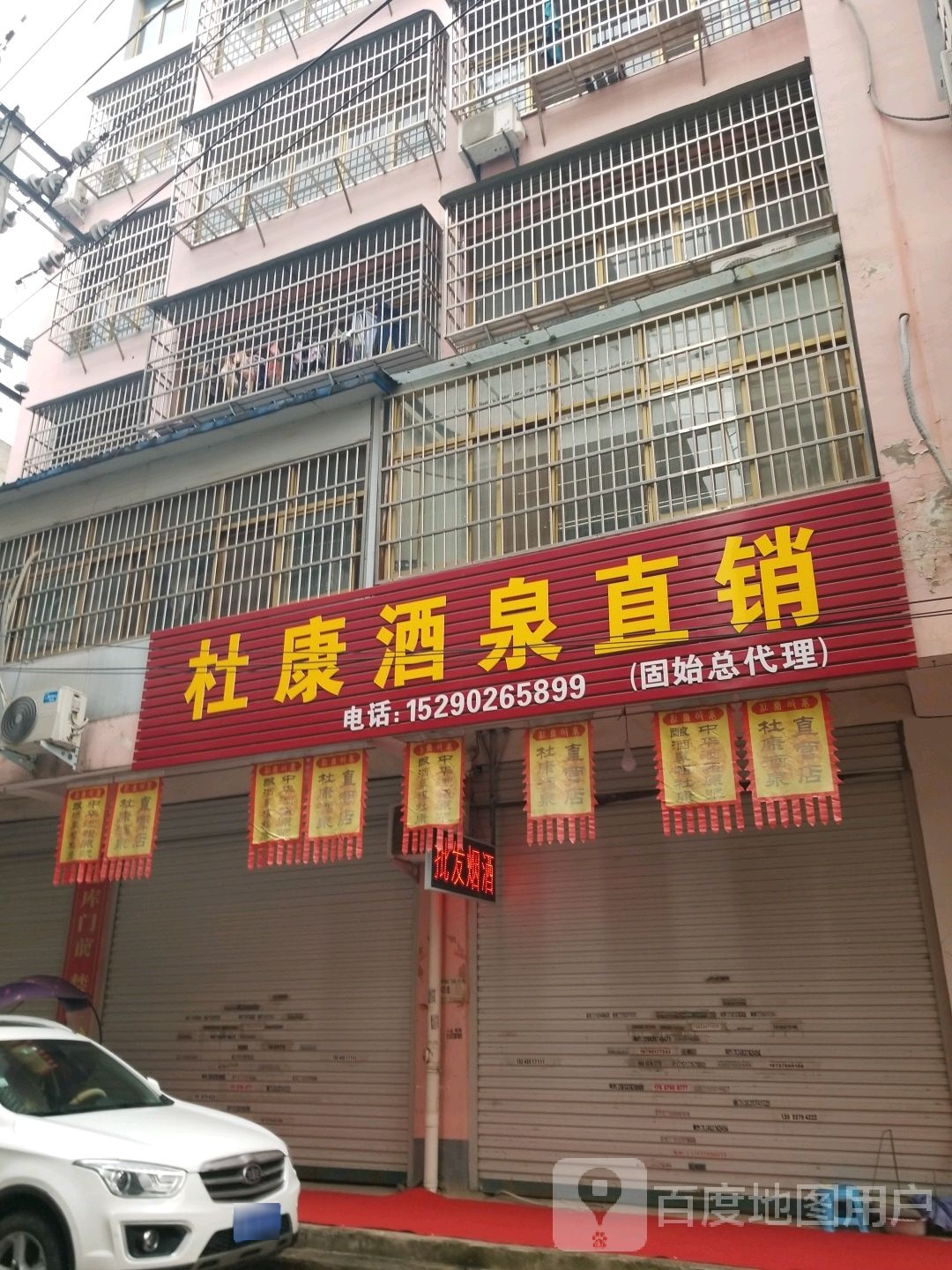 固始县杜康酒泉直销(固始店)