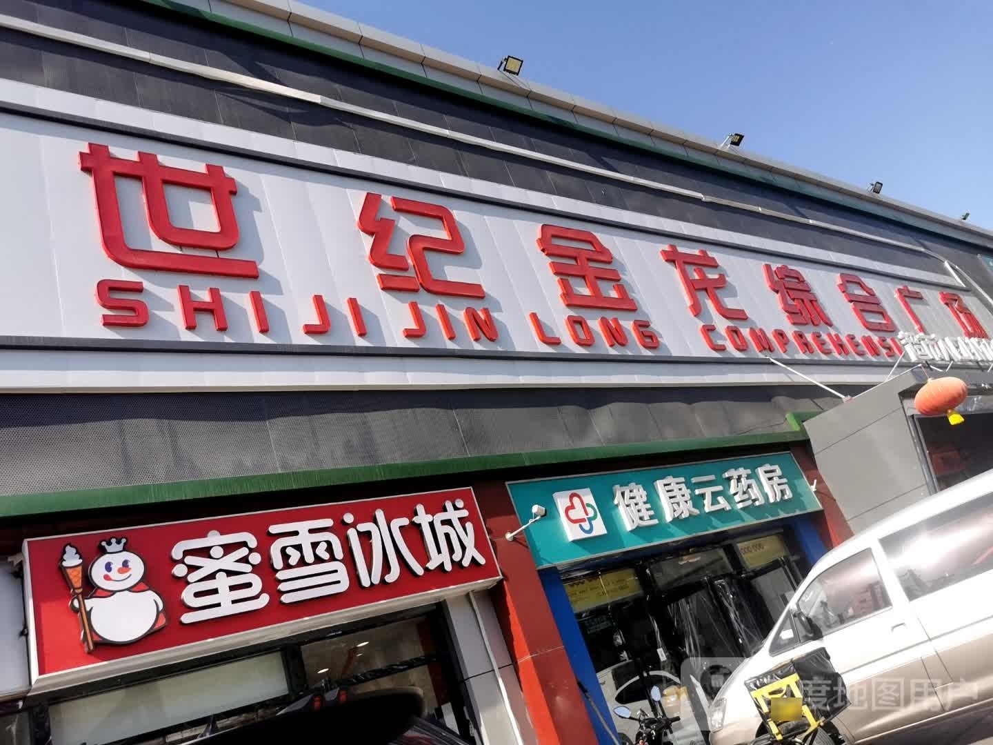 世纪金龙中和广场(张喜庄店)