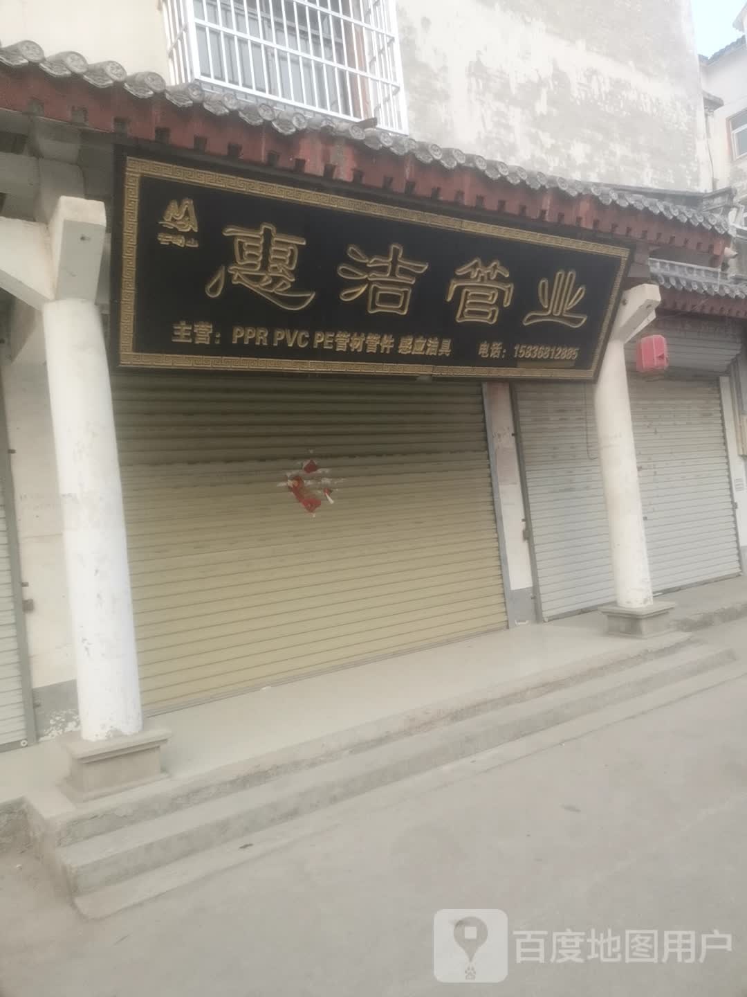 永城市芒山镇惠洁管业(汉风街店)