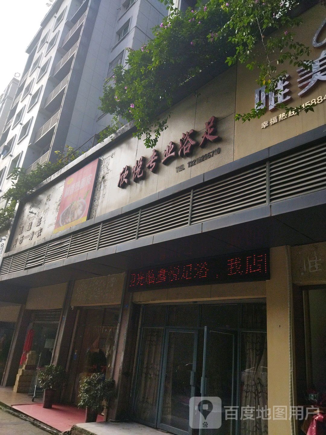心悦华专业浴足