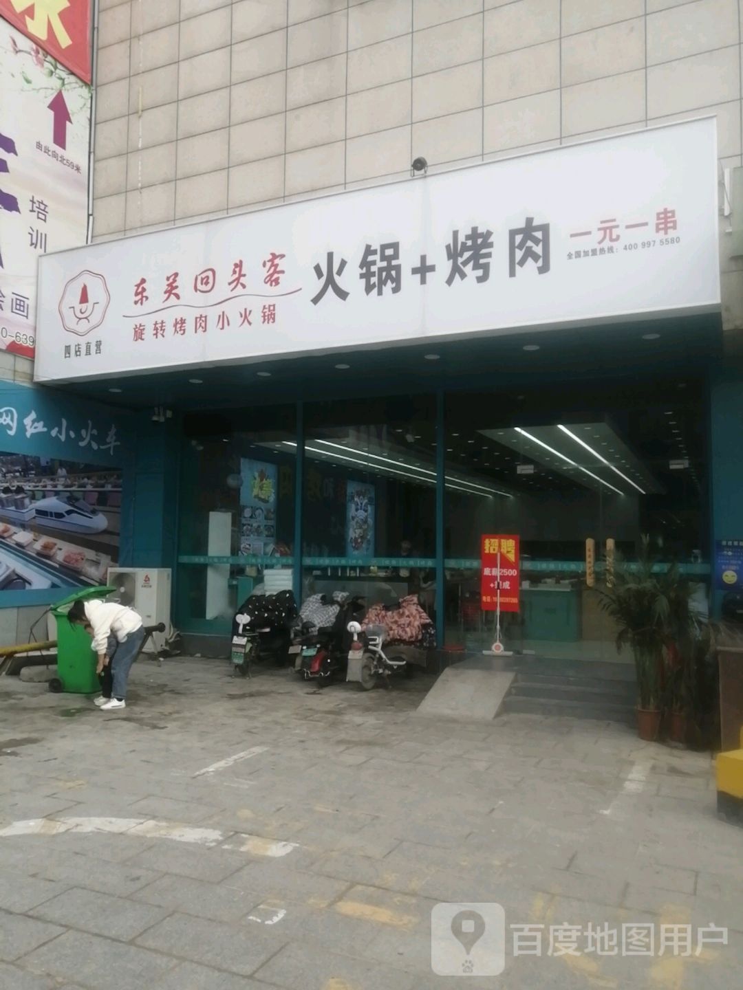 东关回头客火锅烤肉(大福源购物广场金河路店)