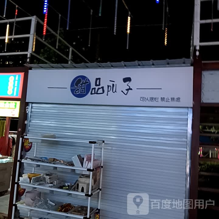 甜记pu子(枣庄万达广场薛城店)