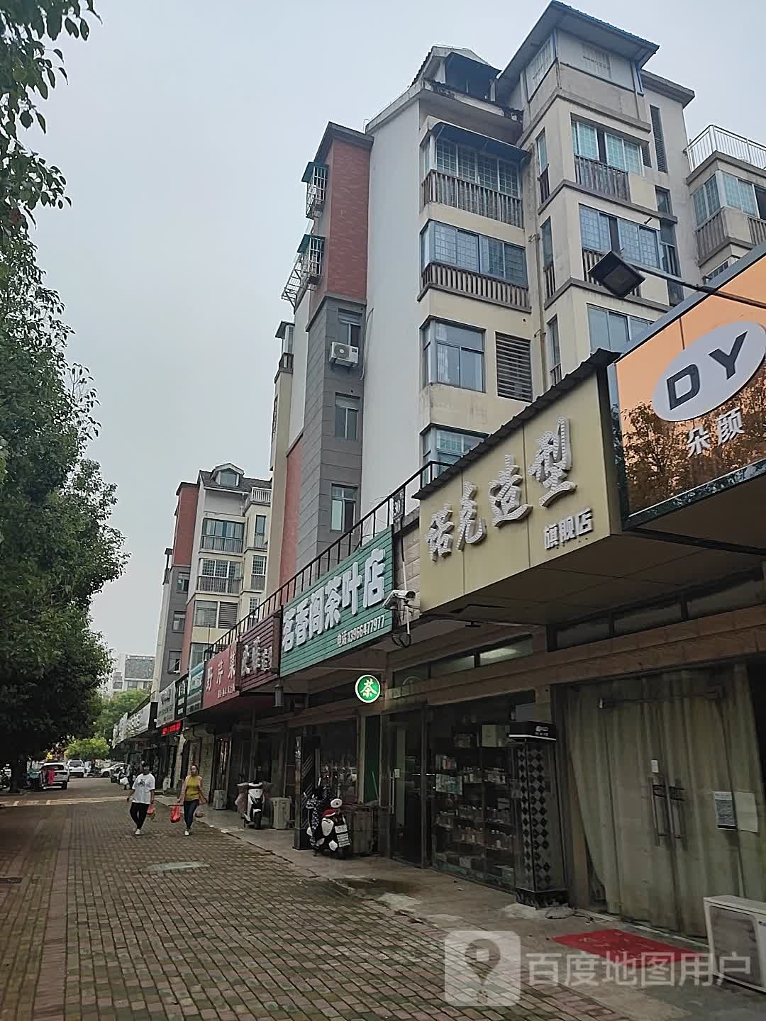 茗香阁茶楼店