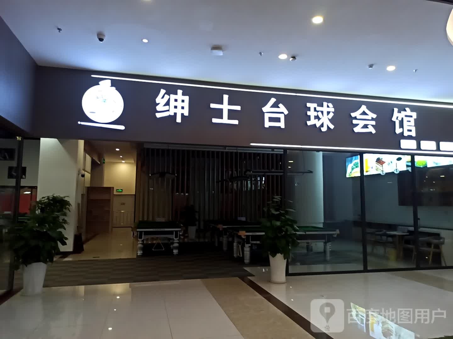 绅士桌球会馆(永逸广场店)