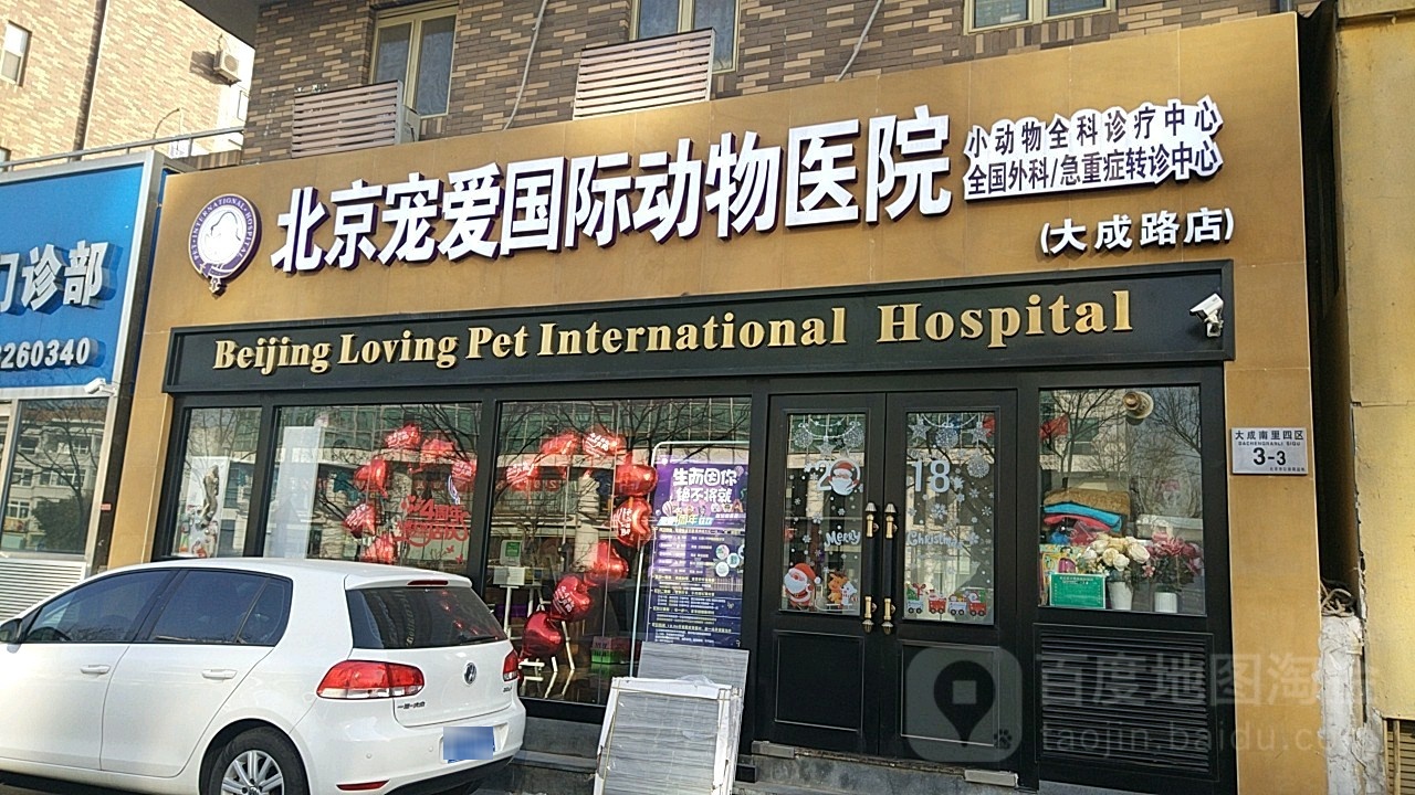 宠爱国际宠物医院·疑难骨科(大成路店)