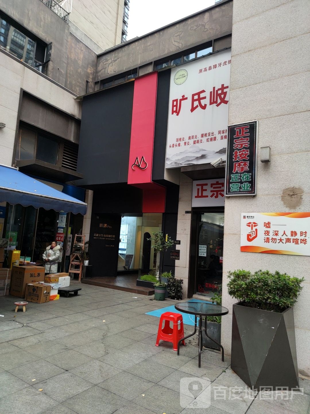 旷氏岐技正宗按摩(鲁能·原著荟店)