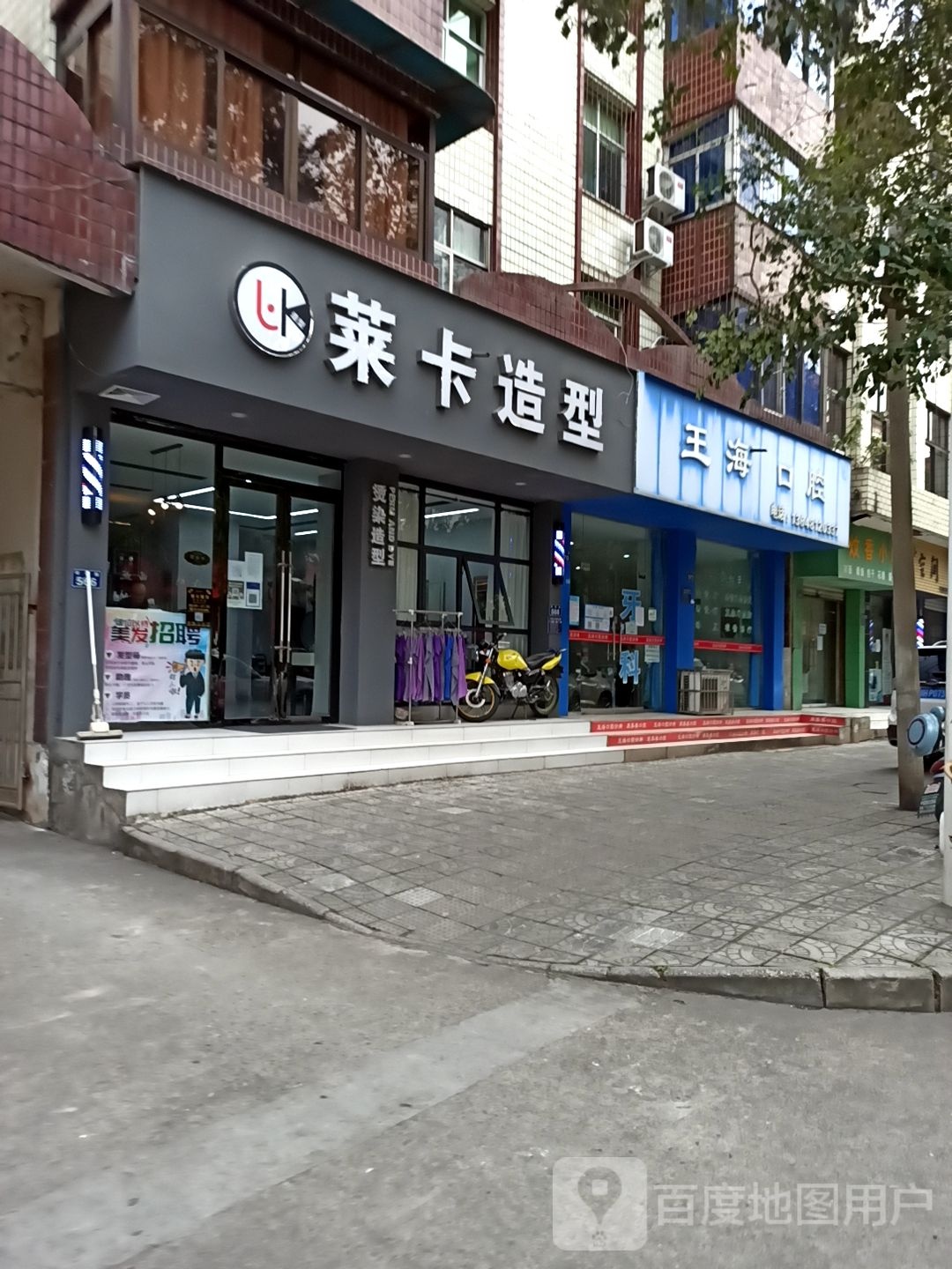 王海口腔