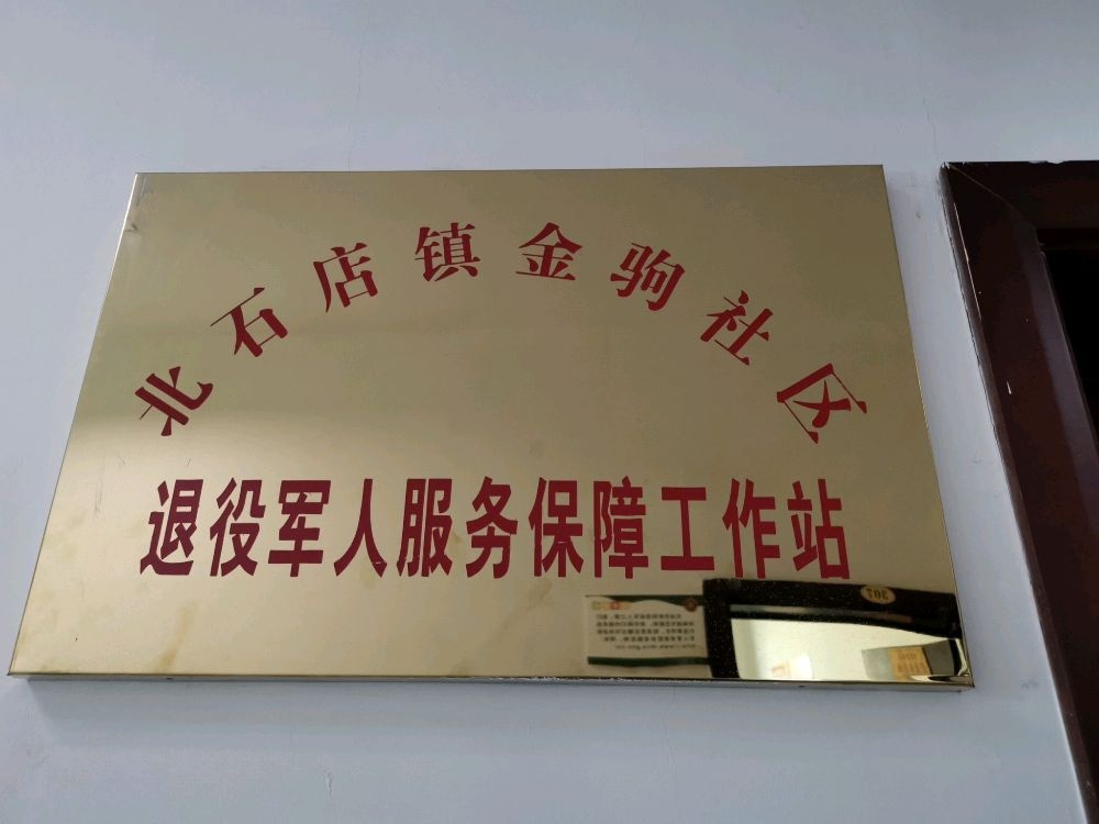 北石店镇金驹社区退役军人服务保障工作站