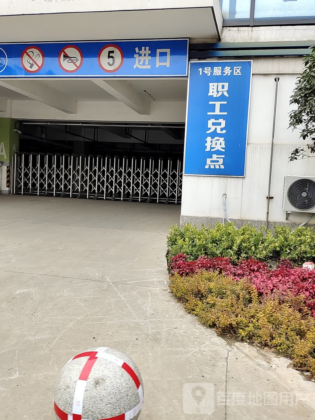 南钢1号服务区