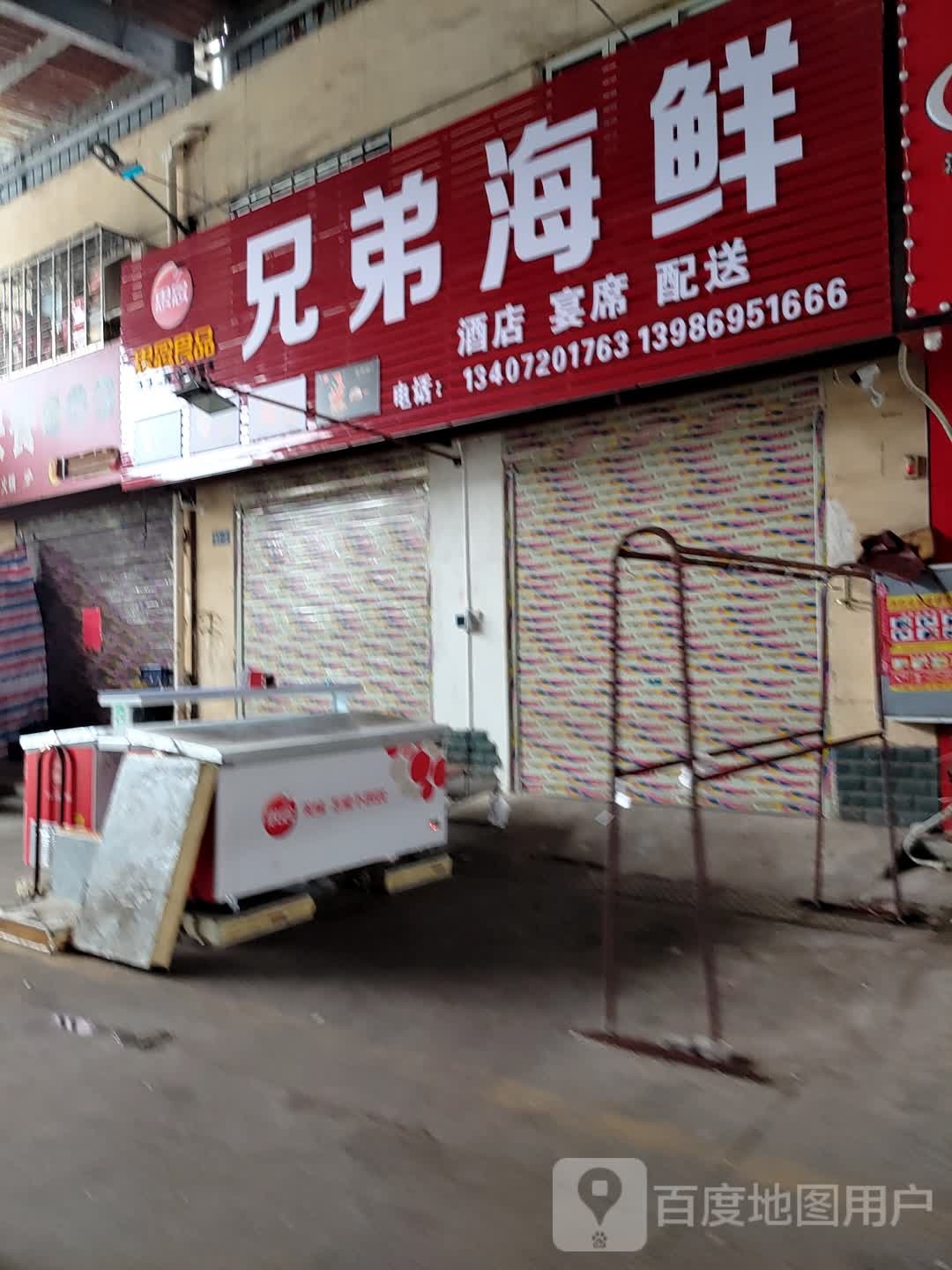 兄弟海鲜