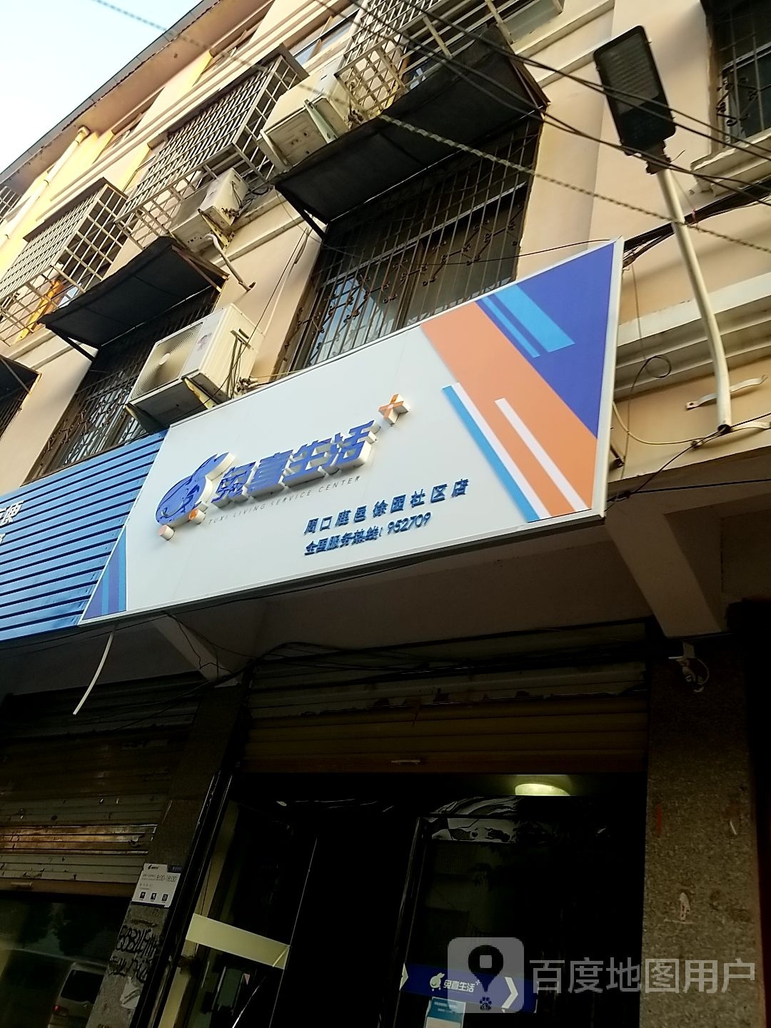 鹿邑县兔喜生活(周口鹿邑徐园社区店)