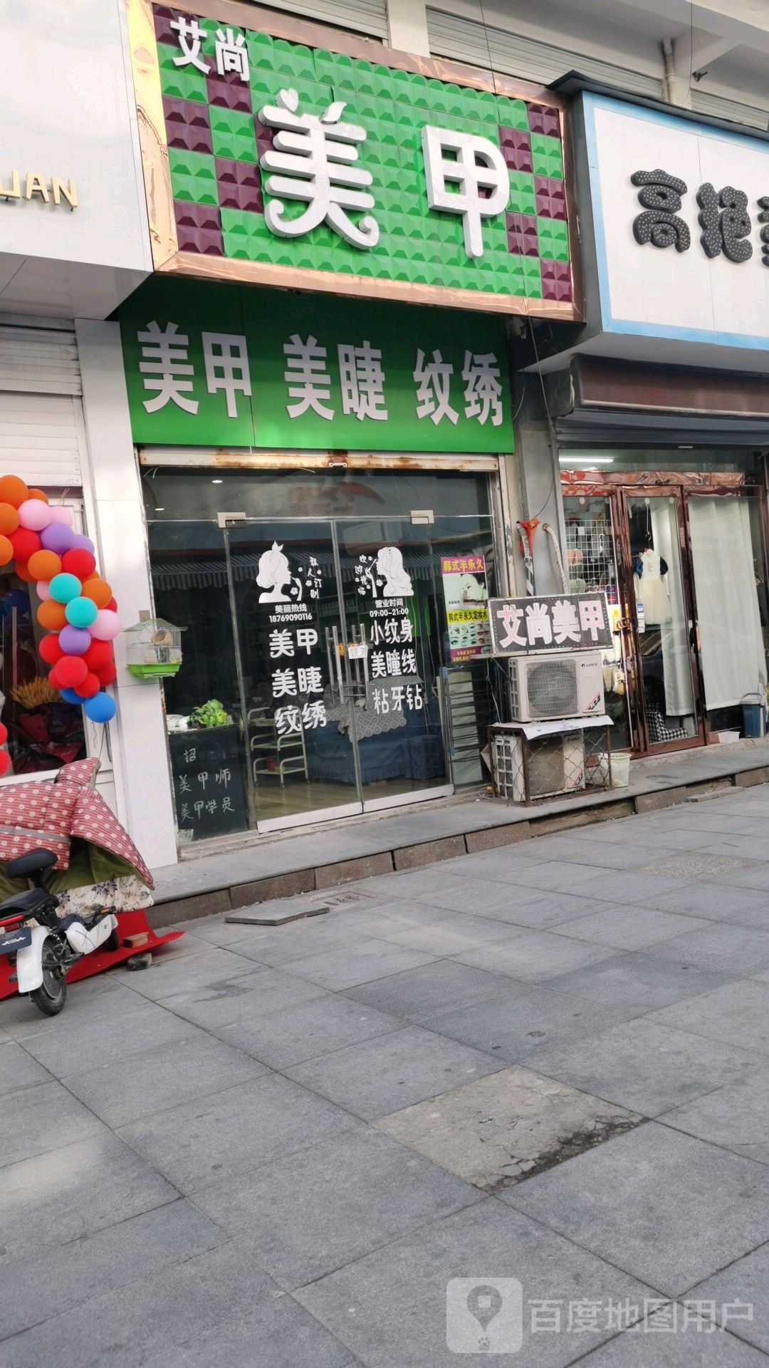 艾尚美甲(舜师步行街店)