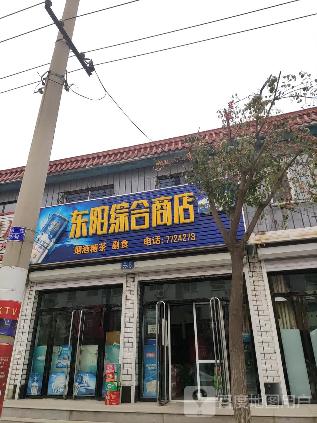 乐阳综合商店