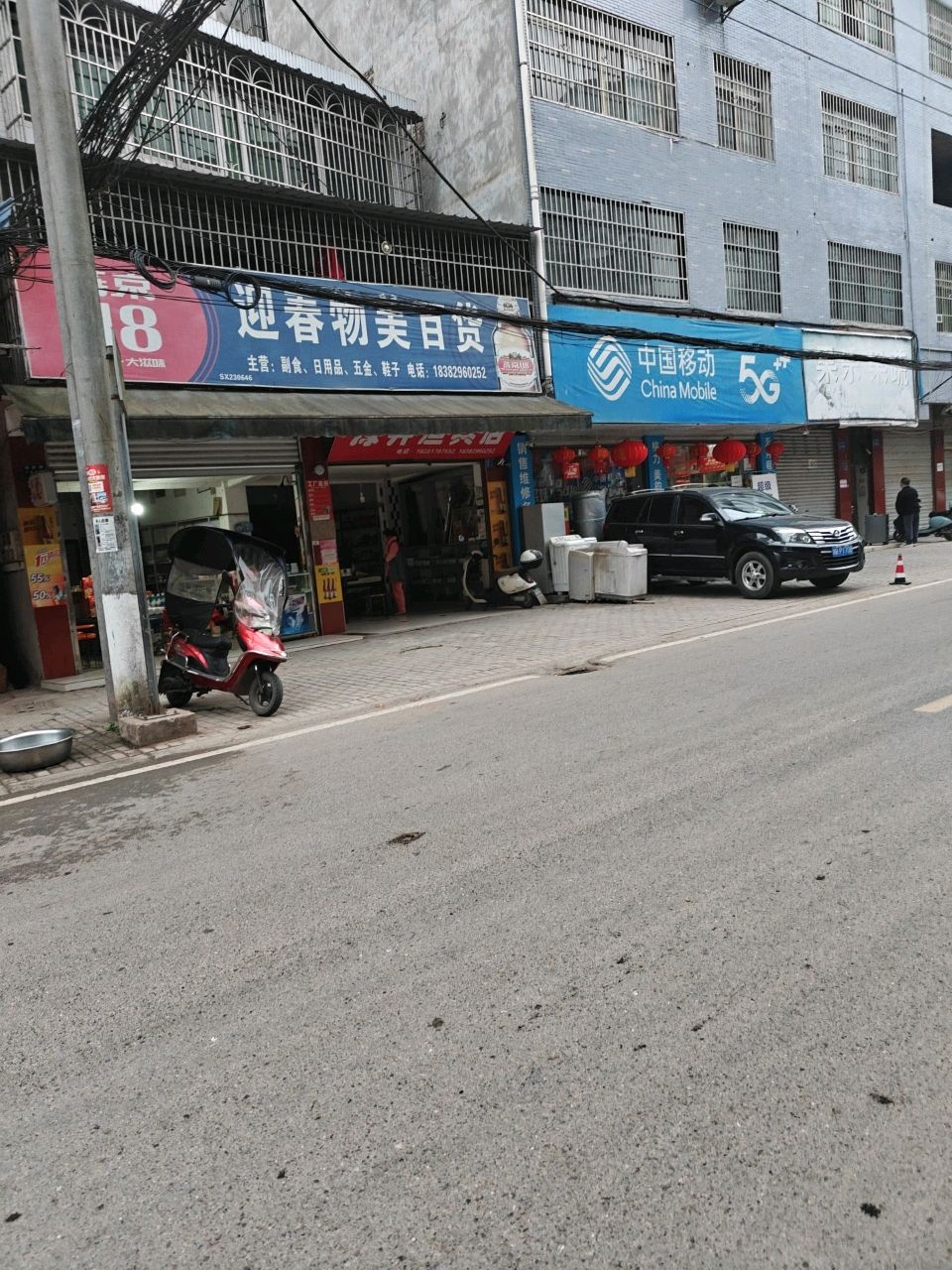迎春物美百货