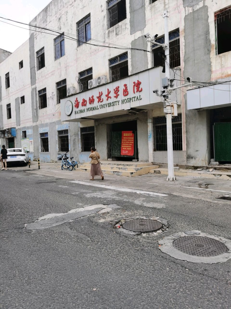 海南师范大学医院