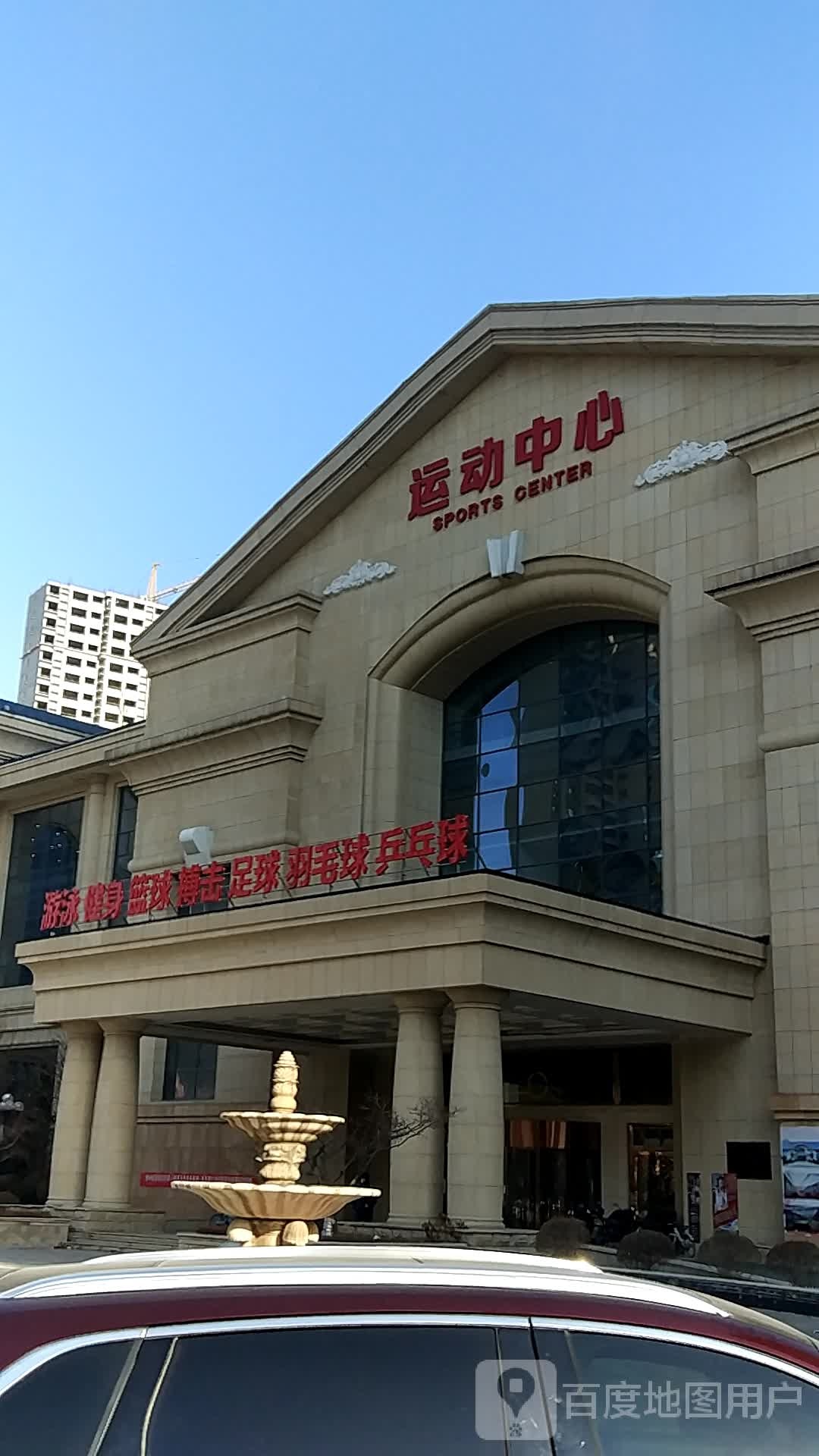 辽阳恒大绿洲运动中心