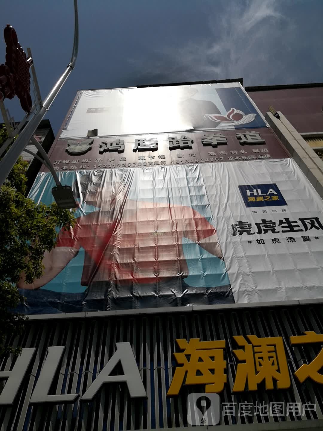 鸿鹰跆拳道