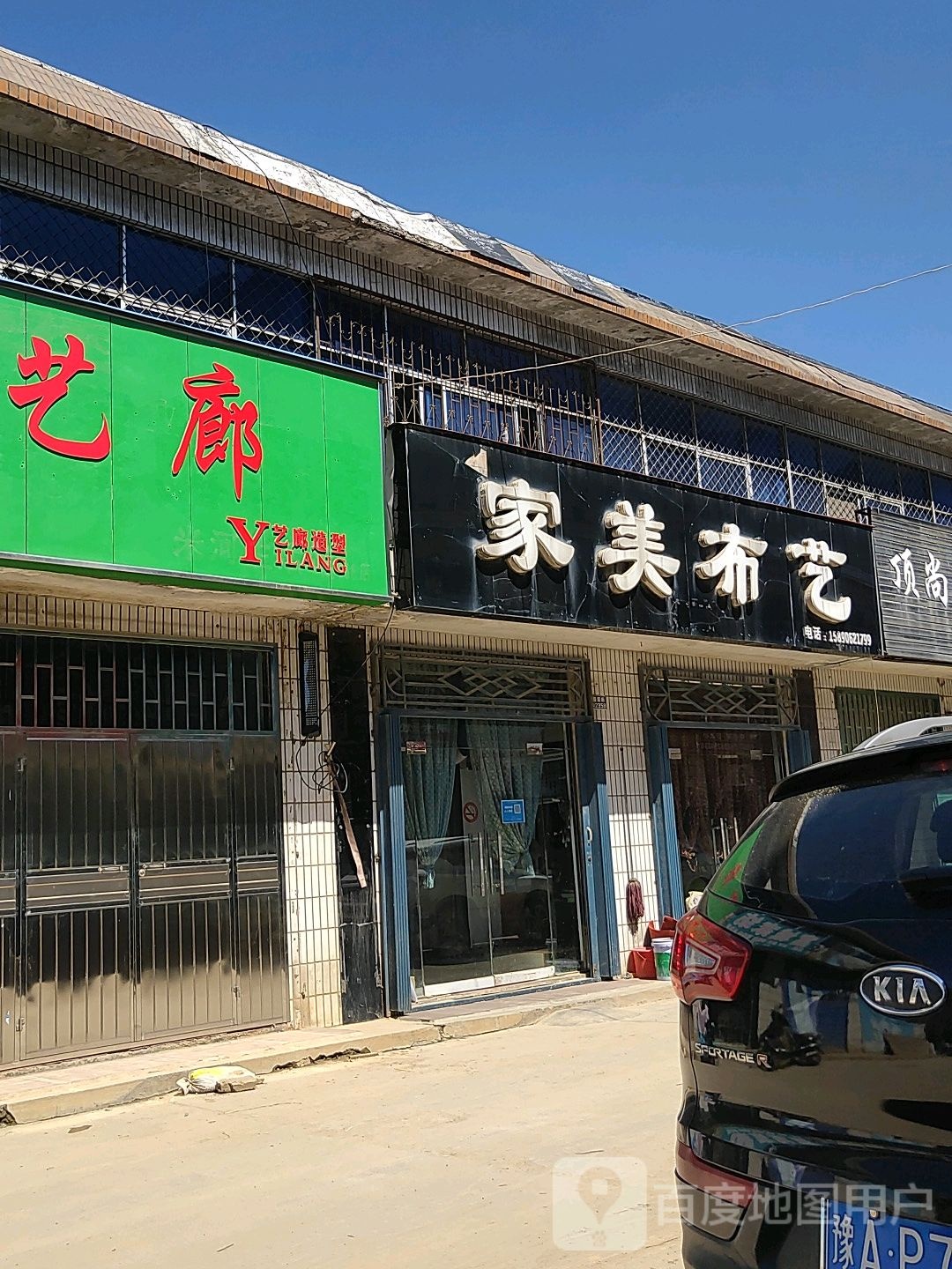 巩义市米河镇家美布艺(连共线店)