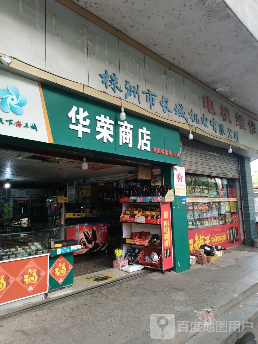 华荣商店