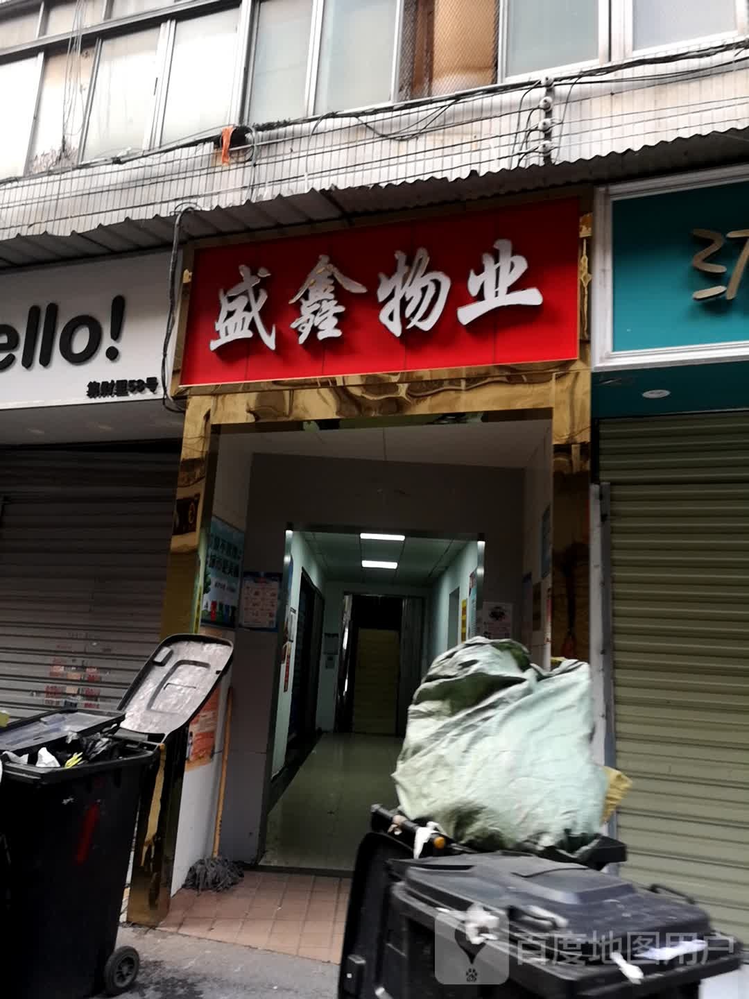 盛鑫物业