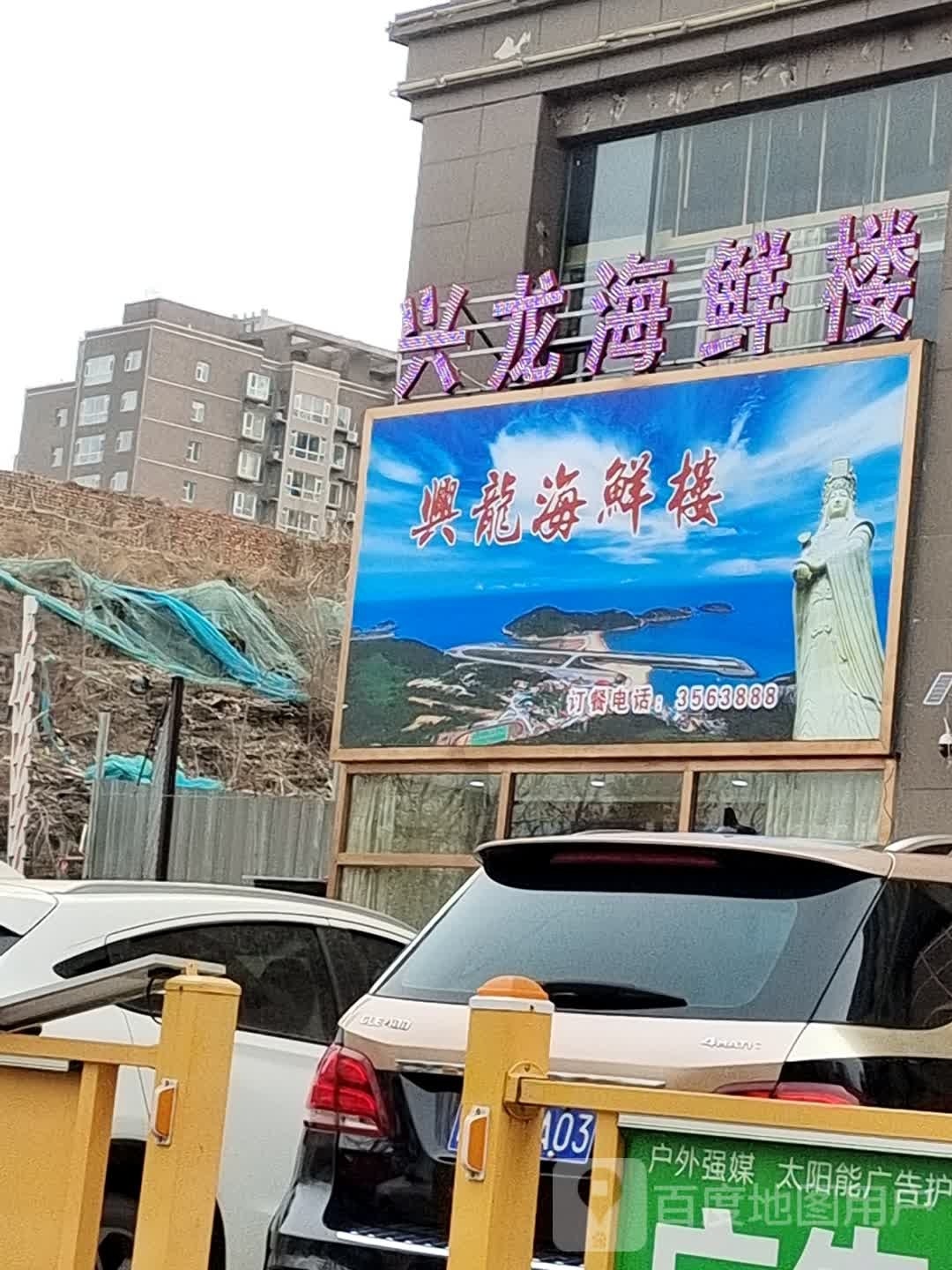 龙兴夯癯坡海鲜楼