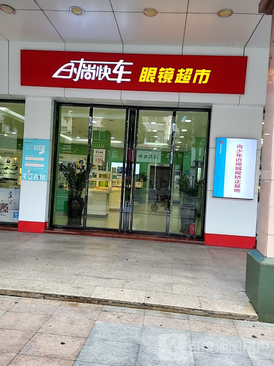 时尚快车眼镜超市(名扬国际广场店)