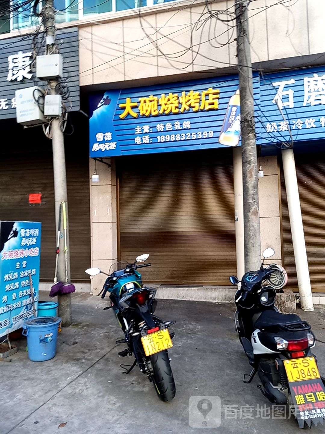 大碗马烧烤店