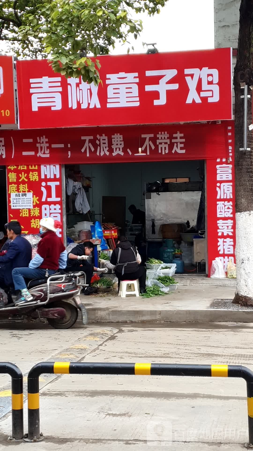 青椒童子鶏(罗丈村店)