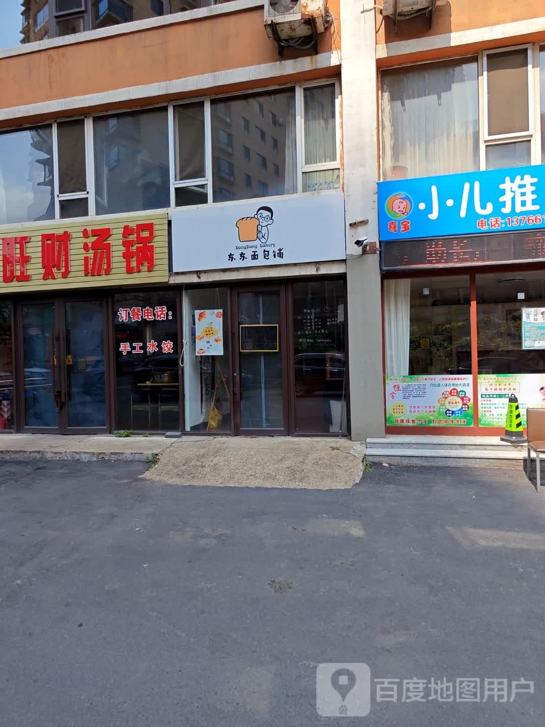 东东面包铺