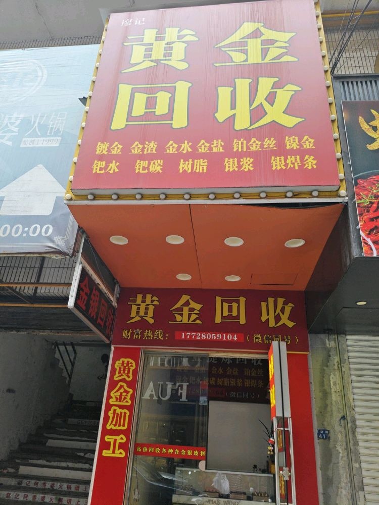 廖记黄金回收