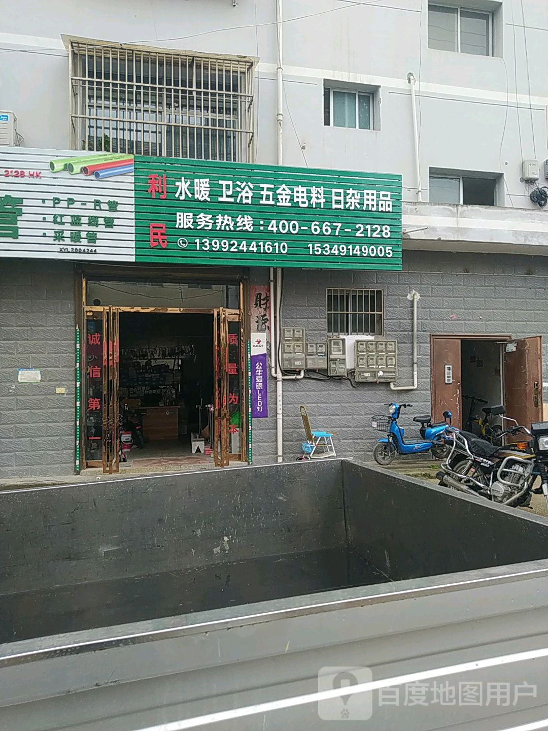 利民水暖卫浴