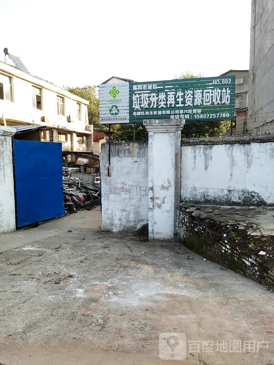 黄冈市城区垃圾分类再生资源回收站(NO.002)