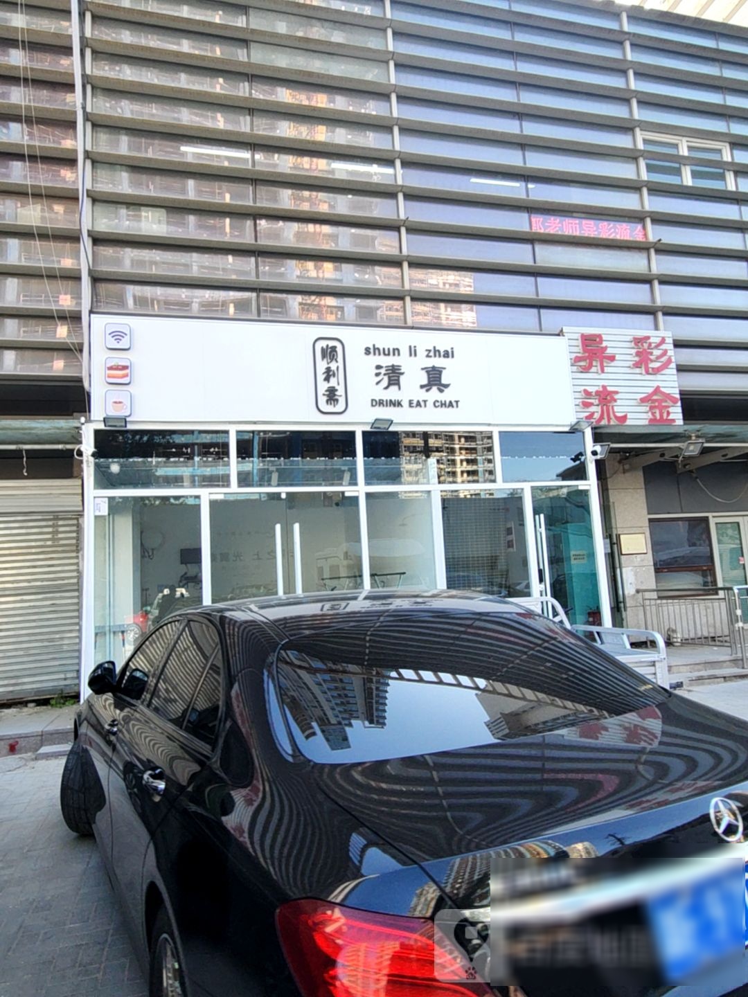 顺利斋清真