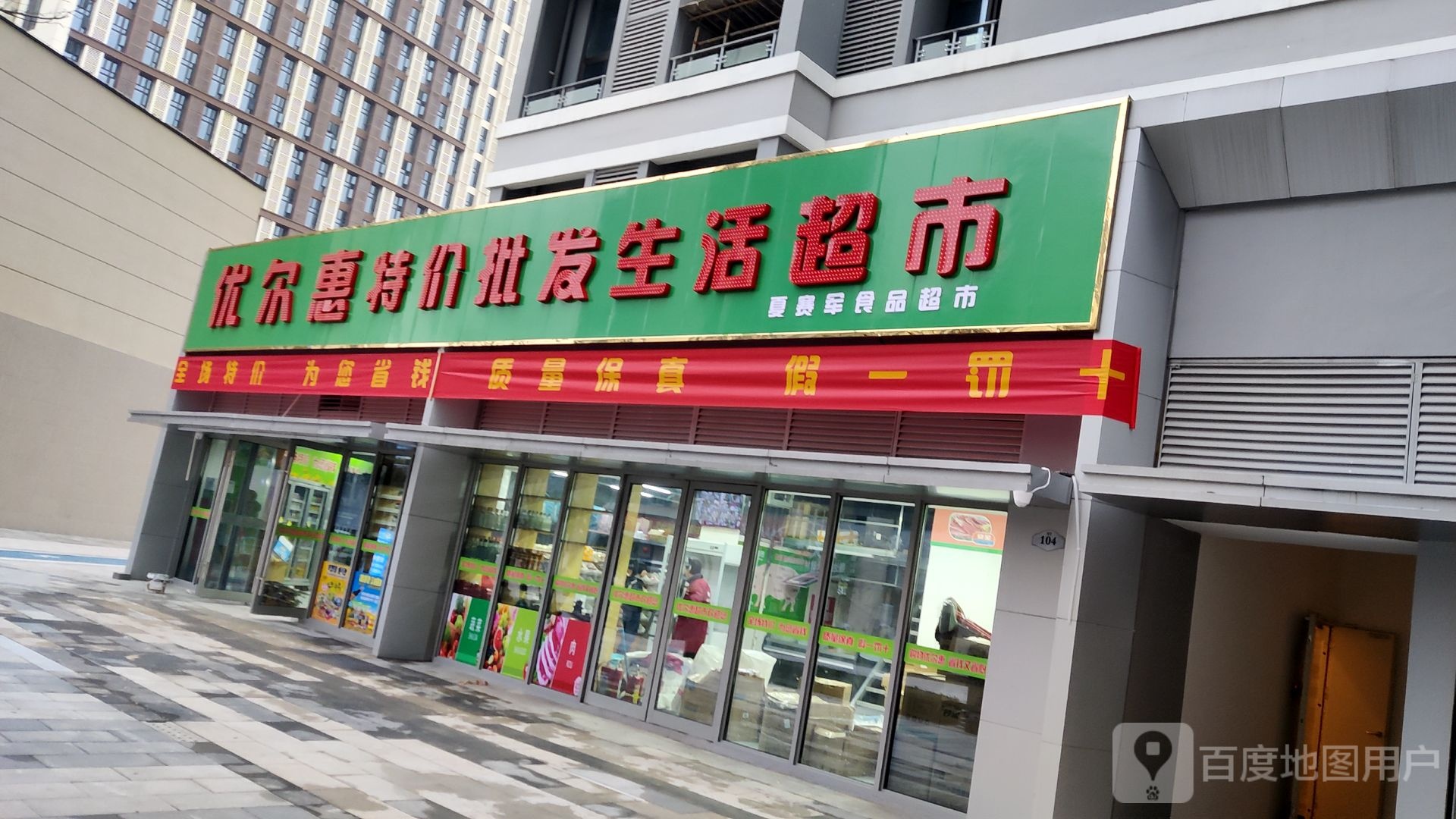 优惠尔特价批发生活超市